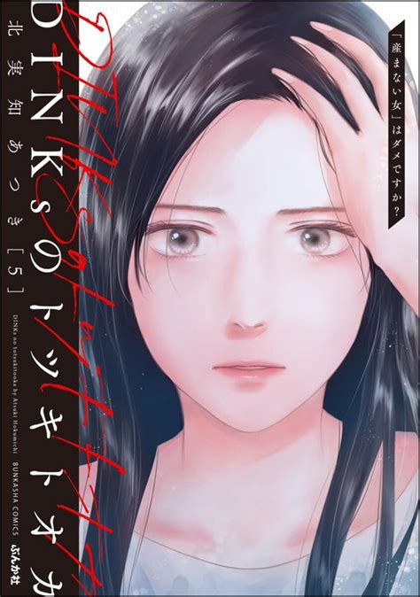【1話無料】DINKsのトツキトオカ 「産まない女」はダメですか？（分冊版）｜無料マンガ｜LINE マンガ