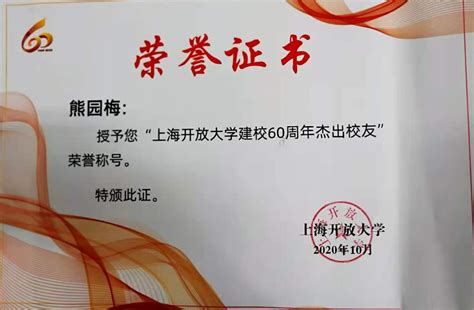 喜报：我校学生荣获“上海开放大学建校60周年杰出校友”荣誉称号