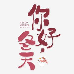 【冬日】艺术字设计制作_【冬日】艺术字图片-千库网