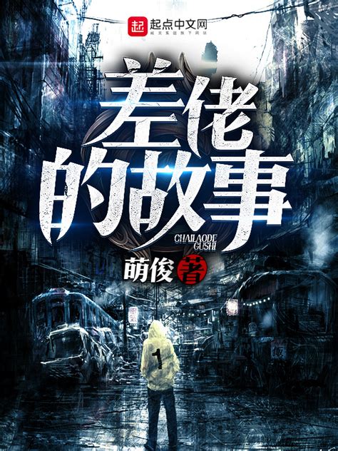 《差佬的故事》小说在线阅读-起点中文网