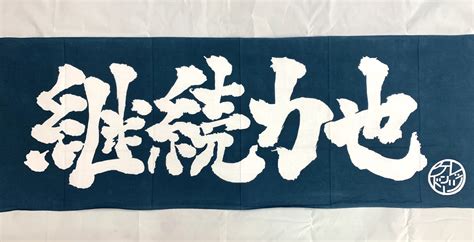 LET'S KENDOオリジナル注染本染面手拭（本染面てぬぐい）【継続力也／緑】日本製※送料無料 | LETS'KENDO!!