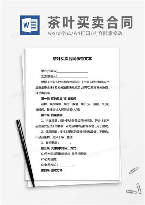茶叶买卖合同示范文本合同协议Word模板下载_熊猫办公