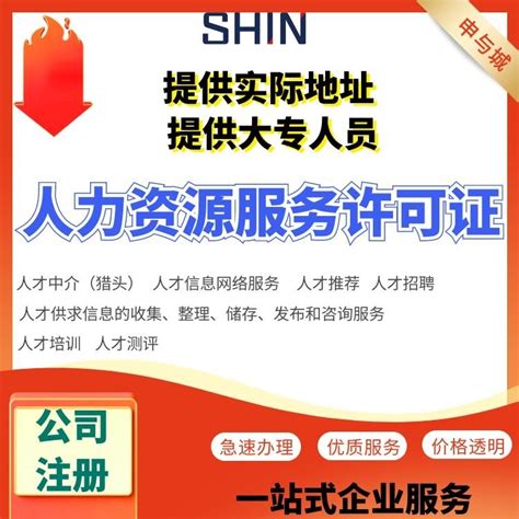 申与城（上海）企业发展有限公司-人力资源服务许可证咨询-爱企查企业服务平台