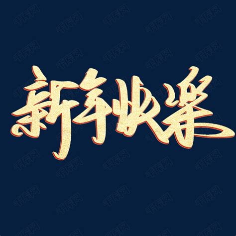 金色2018新年快乐字体设计艺术字设计图片-千库网