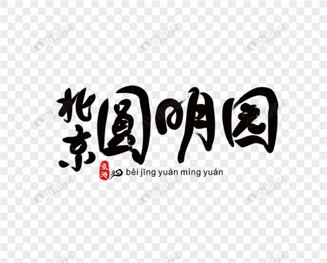 首都北京毛笔字字体图片模板-包图网