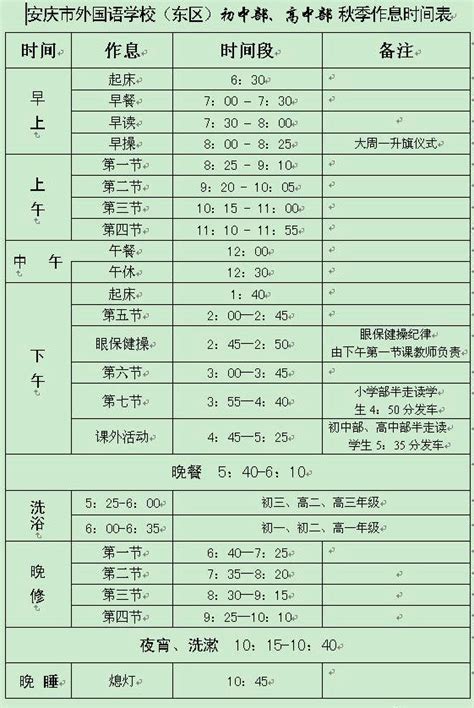 中学秋季作息时间表 - 作息时间 - 安庆外国语