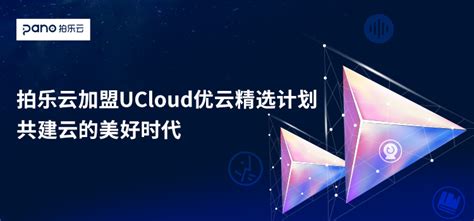拍乐云加盟UCloud优云精选计划，构建云上的美好互动 - InfoQ 写作平台