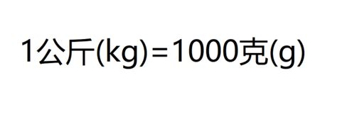 1kg等于多少斤等于多少克（1kg等于多少公斤1kg等于多少公斤知识）_第一生活网