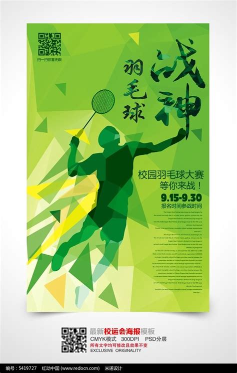 羽毛球比赛海报设计_红动网