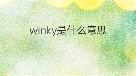 winky是什么意思 winky的翻译、中文解释 – 下午有课