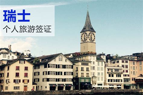 2020瑞士签证恢复办理 附签证办理规定和材料_旅泊网
