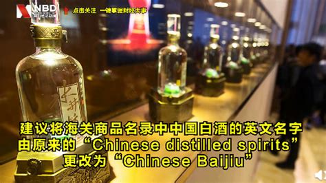 中国白酒英文名改了，好读又好写！网友：要是早改，四级就会翻译了 | 北晚新视觉