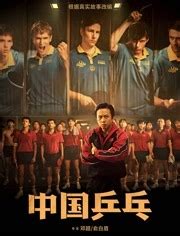 中国乒乓-电影---爱奇艺