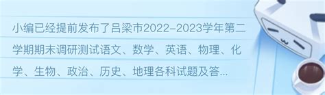重磅！吕梁市2022-2023学年第二学期期末调研测试（吕梁市高二期末考试） - 哔哩哔哩