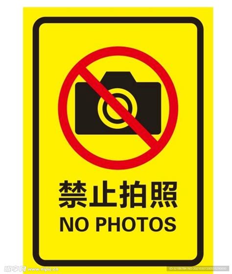 矢量禁止拍照设计图__广告设计_广告设计_设计图库_昵图网nipic.com