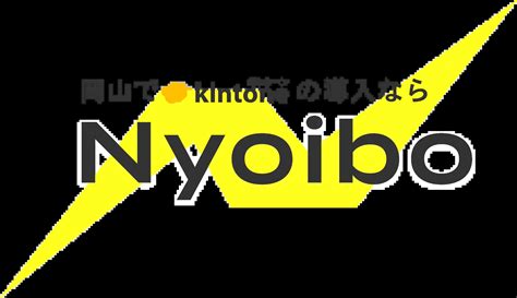 岡山でkintone（キントーン）のご相談やサポート | Nyoibo