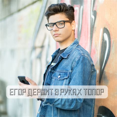 Смешные рифмы к имени Егор (дразнилки)