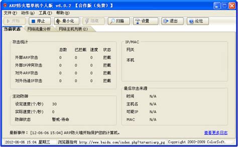 AntiARP防火墙下载-彩影ARP防火墙软件 V6.02中文免费版下载-Win7系统之家