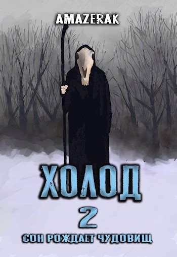 Холод 2 [Amazerak] (fb2) | КулЛиб электронная библиотека