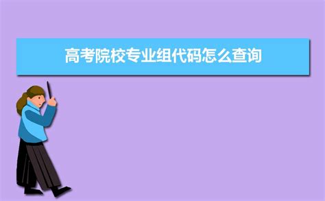 2022高考院校专业组代码查询方法 专业组代码是什么意思