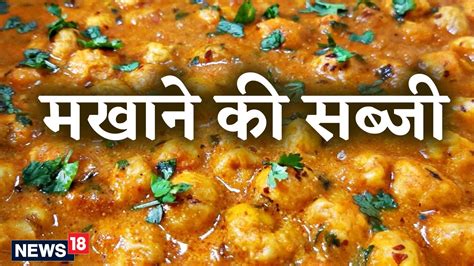 Makhane Ki Sabji Recipe: स्वाद और सेहत से भरपूर है मखाने की सब्जी, ये ...
