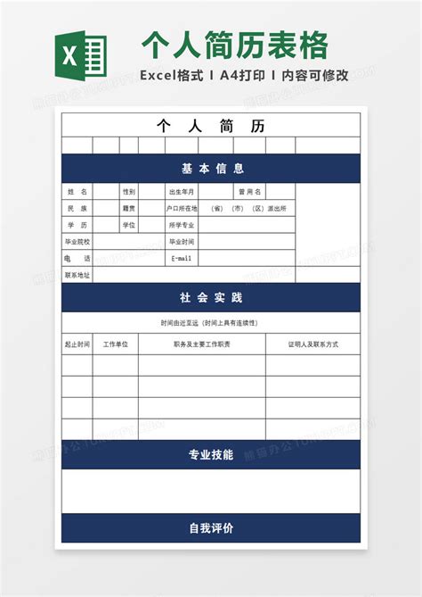 小清新个人空白表格简历表Excel模板下载_熊猫办公
