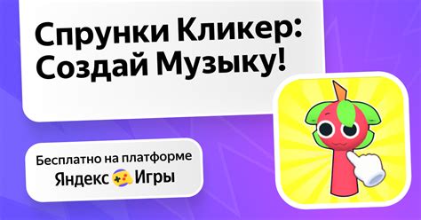 Спрунки Кликер: Создай Музыку! (от GreenGames) - играть онлайн ...