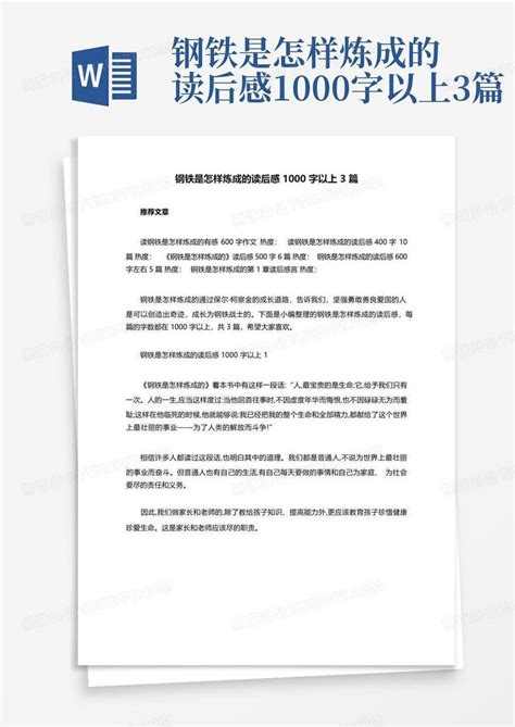 钢铁是怎样炼成的读后感1000字以上3篇Word模板下载_编号lwadnjxo_熊猫办公