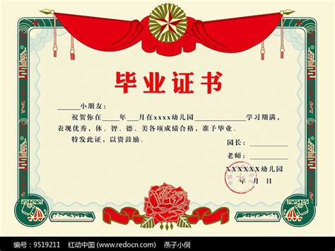 幼儿园毕业证书图片下载_红动中国