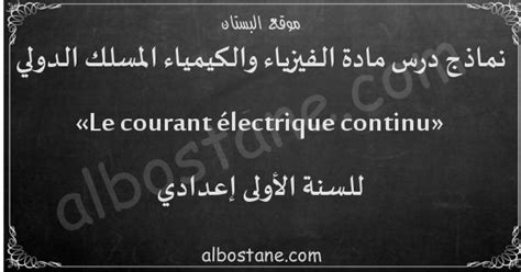 درس Le courant électrique continu للسنة الأولى إعدادي - البستان