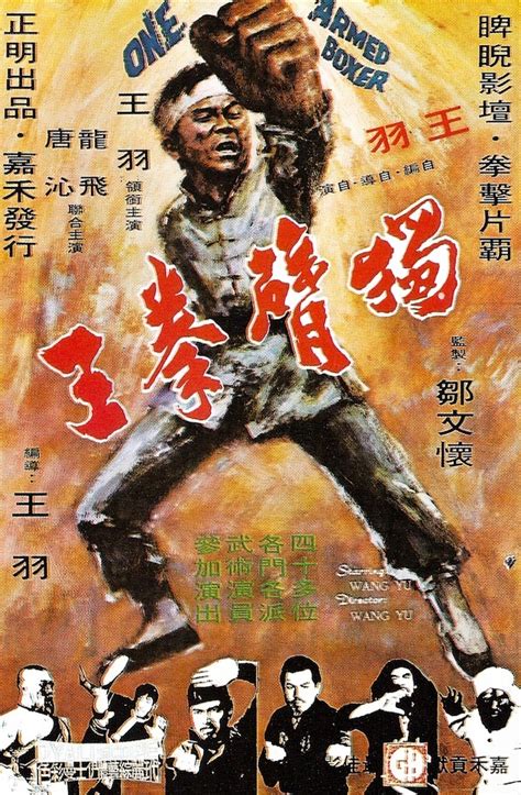 独臂拳王_电影海报_图集_电影网_1905.com