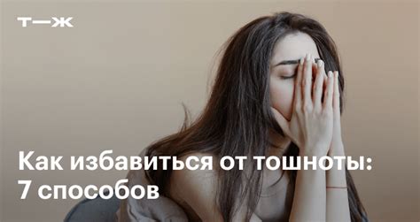 Что делать если тошнит: что помогает, эффективные способы убрать тошноту