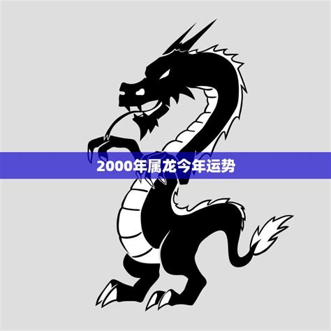 2000年属龙今年运势(龙行天下财运亨通)