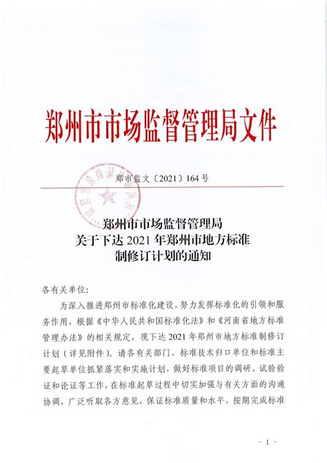 郑州市市场监督管理局关于下达2021年郑州市地方标准制修订计划的通知（郑市监文[2021] 164号）_标准动态_动态公告_食品伙伴网下载中心