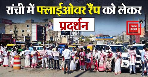 फ्लाईओवर रैंप को लेकर सड़क पर उतरा आदिवासी संगठन, 22 मार्च को रांची बंद ...