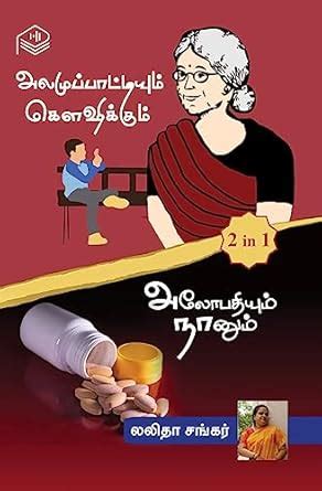 Alamu Paattiyum Koushikum | Lalitha Shankar | Humour | Tamil | Pustaka ...