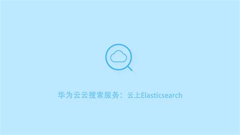 云搜索服务_Cloud Search Service_Elasticsearch_css_搜索分析_华为云