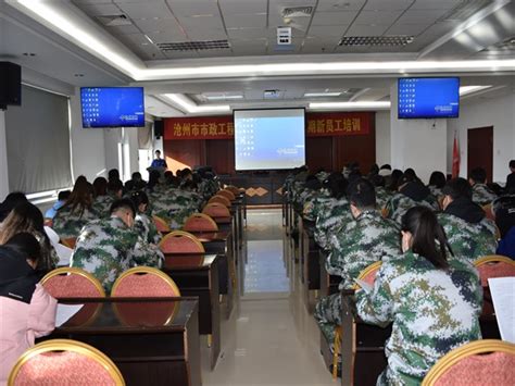 公司组织2020年度新员工第二期培训-沧州市市政工程股份有限公司