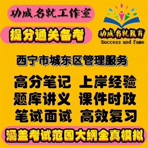 新版西宁市城东区基层公共管理和社会服务岗位工作人员招聘考试-Taobao