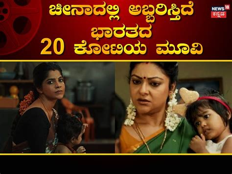 South Movie: ಗಡಿ ಒಪ್ಪಂದದ ನಂತರ ಚೀನಾದಲ್ಲಿ ಮೊದಲ ಬಾರಿಗೆ ಭಾರತದ ಸಿನಿಮಾ ರಿಲೀಸ್ ...