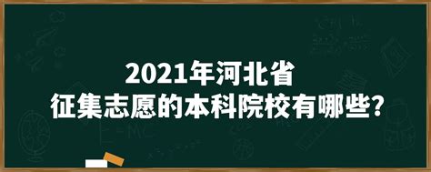 2021年河北省征集志愿的本科院校有哪些？「环俄留学」