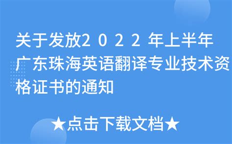 关于发放2022年上半年广东珠海英语翻译专业技术资格证书的通知