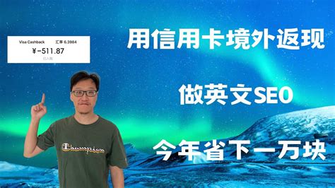 利用信用卡境外返现做英文SEO，一年省下一万多。今天告诉大家怎么玩儿。 - YouTube