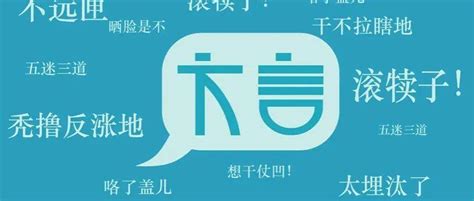 中国十大最难懂方言走红 温州话居首东北话上榜_国学网-国学经典-国学大师-国学常识-中国传统文化网