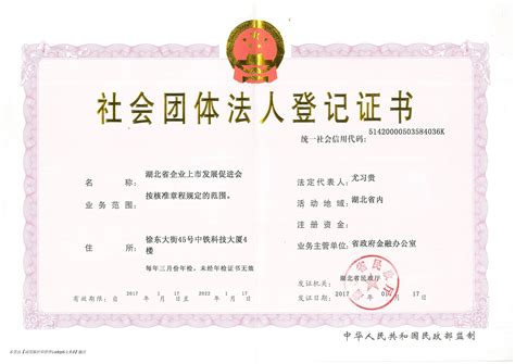 社会团体法人登记证书-湖北省企业上市发展促进会