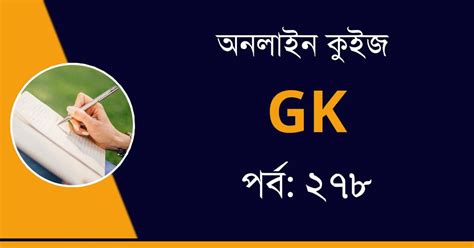 General Knowledge Quiz in Bengali Part-278 - কলম : কখনো থেমে থাকেনা