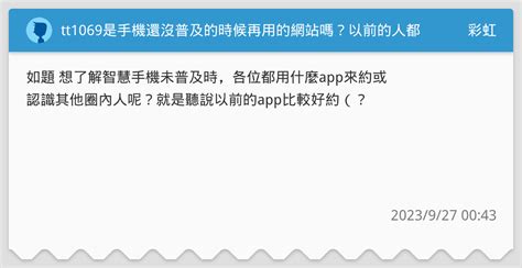 tt1069是手機還沒普及的時候再用的網站嗎？以前的人都用什麼同志app比較多？還是ptt看板？ - 彩虹板 | Dcard