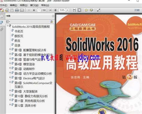 SolidWorks 2016高级应用教程 第2版pdf 电子书-solidworks视频教程-机电教程园