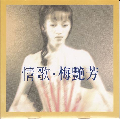 梅艳芳 – 情歌Ⅰ2CD 华星唱片 1998 [WAV+CUE/整轨/1.35G]_乐海拾贝