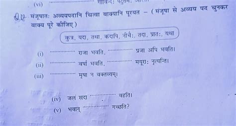 Q12 मंजूषातः अव्ययपदानि चित्वा वाक्यानि पूरयत (मंजूषा से अव्यय पद चुनकर ...